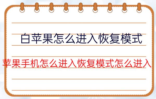 白苹果怎么进入恢复模式 苹果手机怎么进入恢复模式怎么进入？